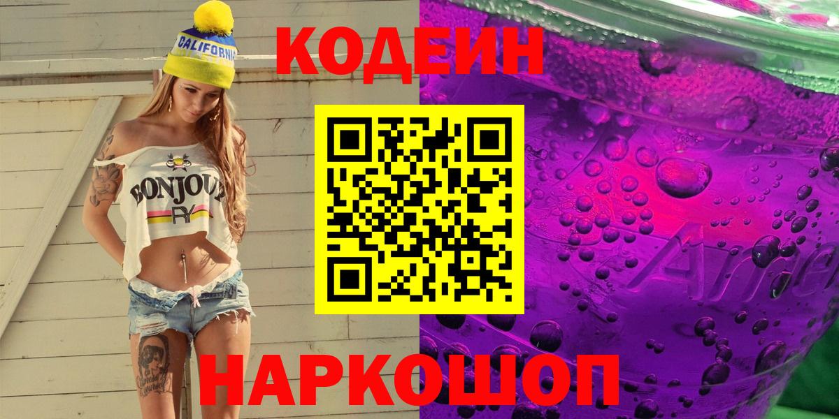 Codein напиток Lean (лин)  Кодеиновый сироп Lean Purple Drank  Егорьевск  Вход с VPN 